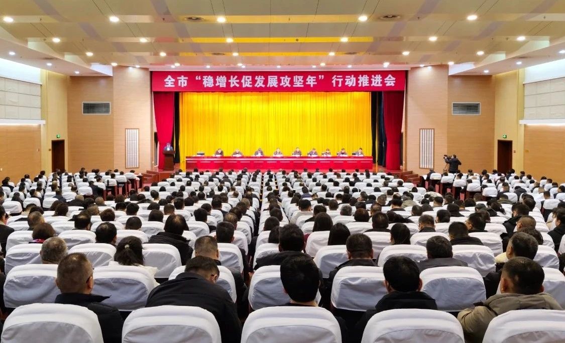 全市“穩(wěn)增長(zhǎng)促發(fā)展攻堅(jiān)年”行動(dòng)推進(jìn)會(huì)召開(kāi)